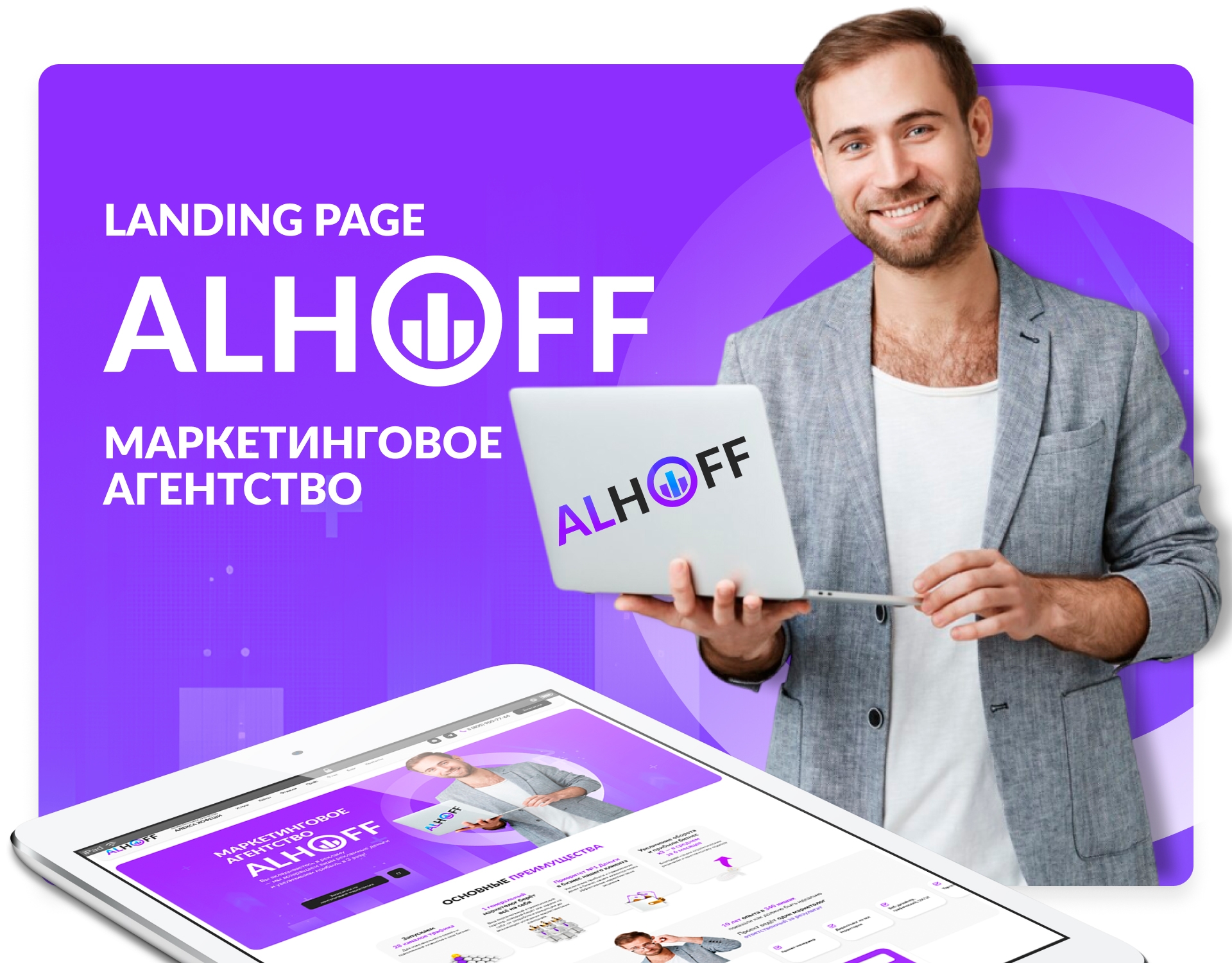 Маркетинговое агентство ALHOFF