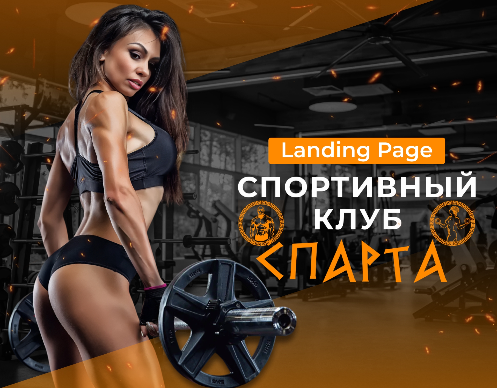 Спортивный клуб "Спарта"